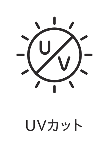 UVカット